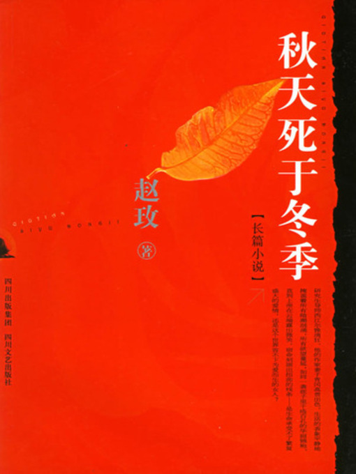 Title details for 秋天死于冬季 (Autumn Dies in Winter) by 赵玫 - Available
